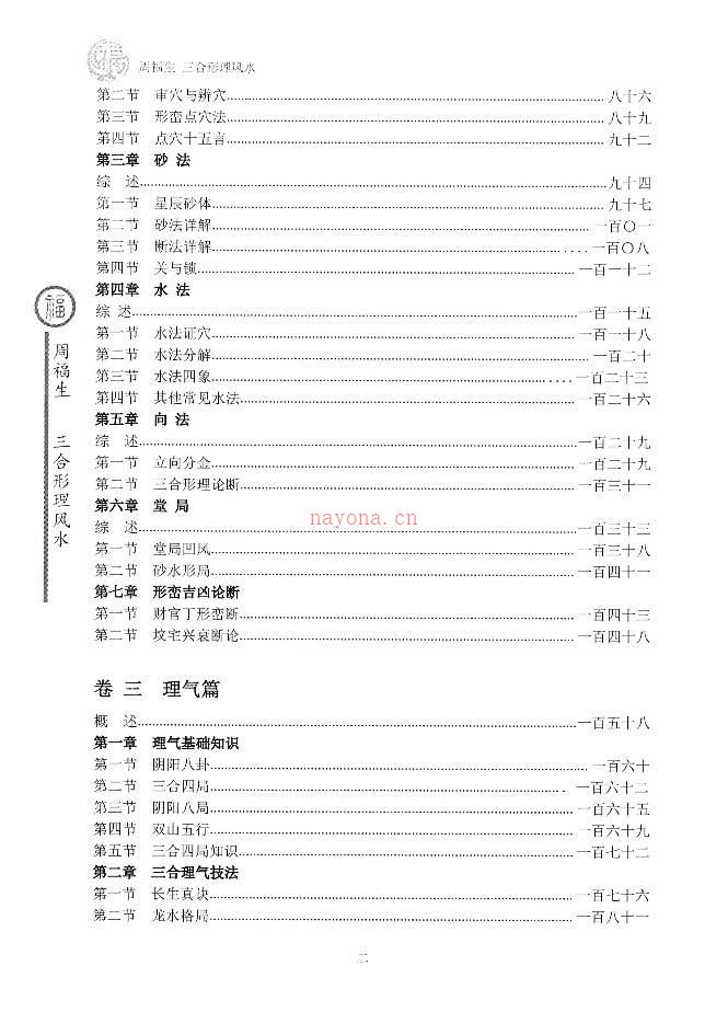 周福生三合形理风水阳宅篇+阴宅篇PDF 百度网盘资源