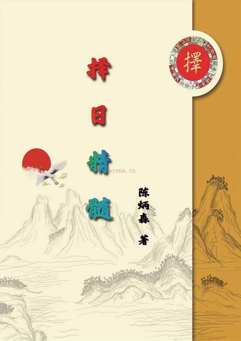 陈炳森着-《择日精髓》354页.pdf 百度网盘资源