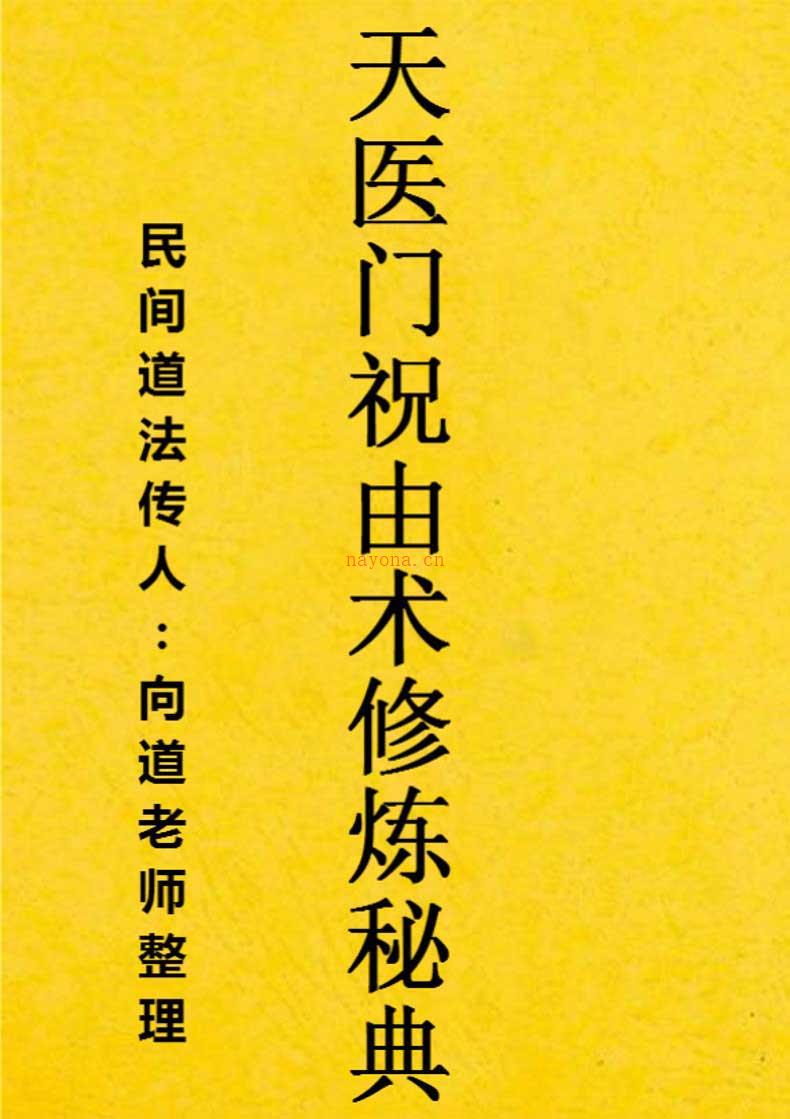 向道老师整理 天医门祝由修炼秘典335页.pdf 百度网盘资源