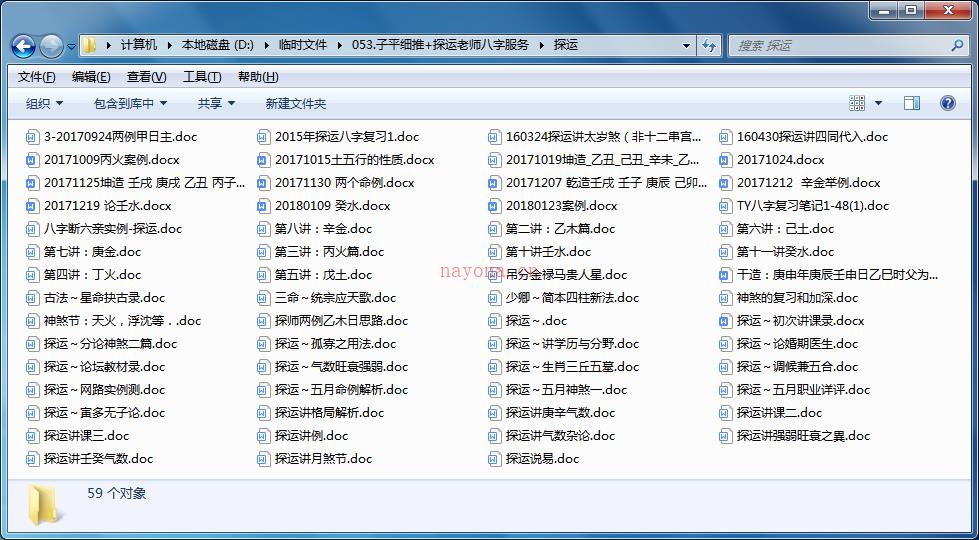 探运老师八字教学记录+子平细推共121个文档 百度网盘资源