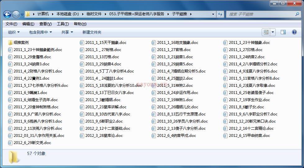 探运老师八字教学记录+子平细推共121个文档 百度网盘资源