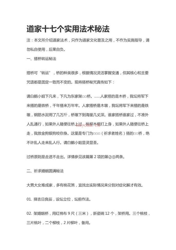 道家十七个实用法术秘法11页.pdf