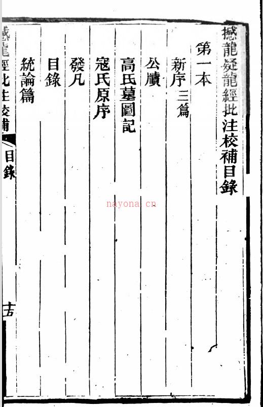 《撼龙经疑龙经批注校补合刊》光绪年间刻本