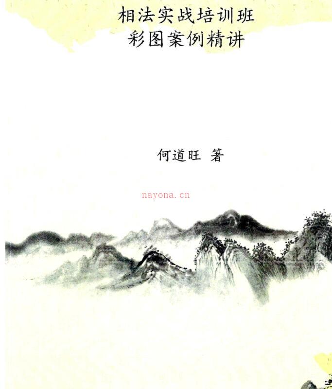 何道旺 《相法实战培训班、彩图案例精讲》彩色版、何道旺 箸 16开77页 百度网盘资源