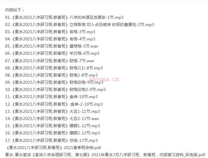 素水七期《素水2021八字研习班.新春班》录音+讲义pdf 百度网盘资源