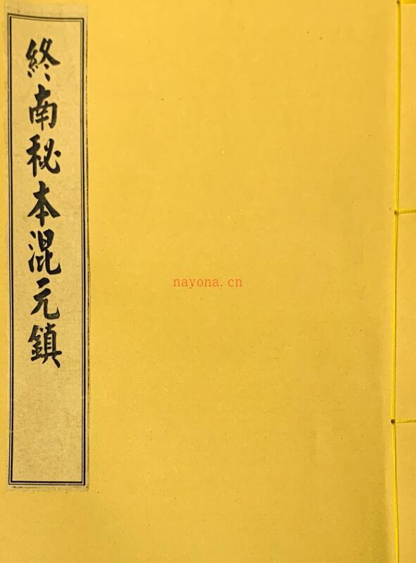 终南山秘本混元镇+五雷镇+金龙镇+葬元杂镇共计12册 百度网盘资源