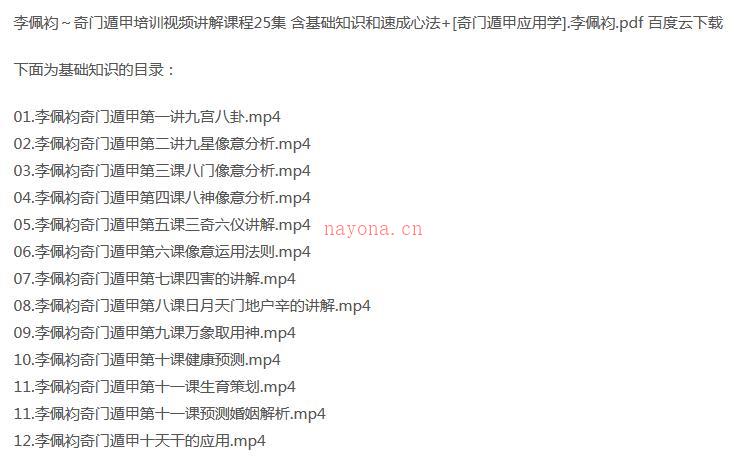 李佩袀～奇门遁甲培训视频讲解课程25集 含基础知识和速成心法 百度网盘资源
