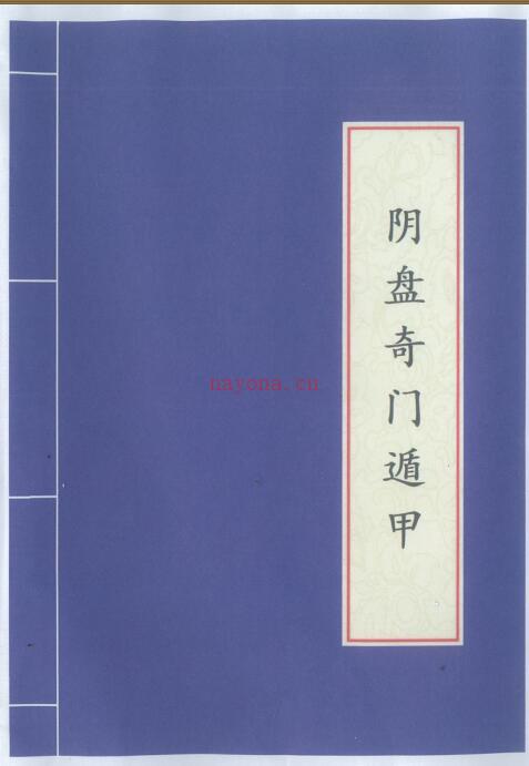 李羽宸、黄恒堉-阴盘奇门遁甲 百度网盘资源