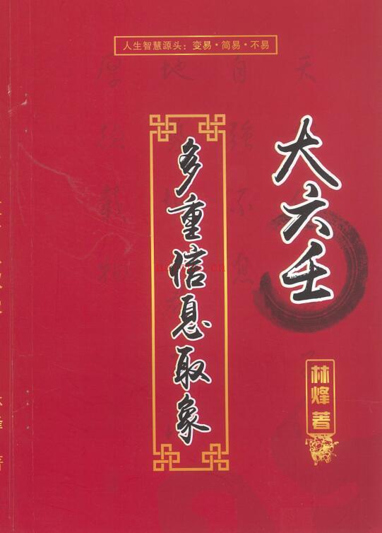 林烽-《大六壬多重信息取象》316页（带封面） 百度网盘资源