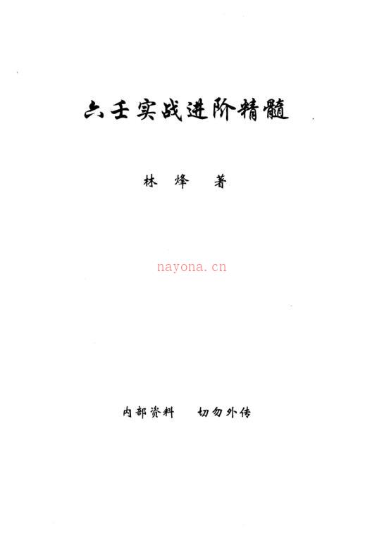 林烽-《大六壬实战进阶精髓 林烽大六壬内部函授资料 》上中下三册 百度网盘资源