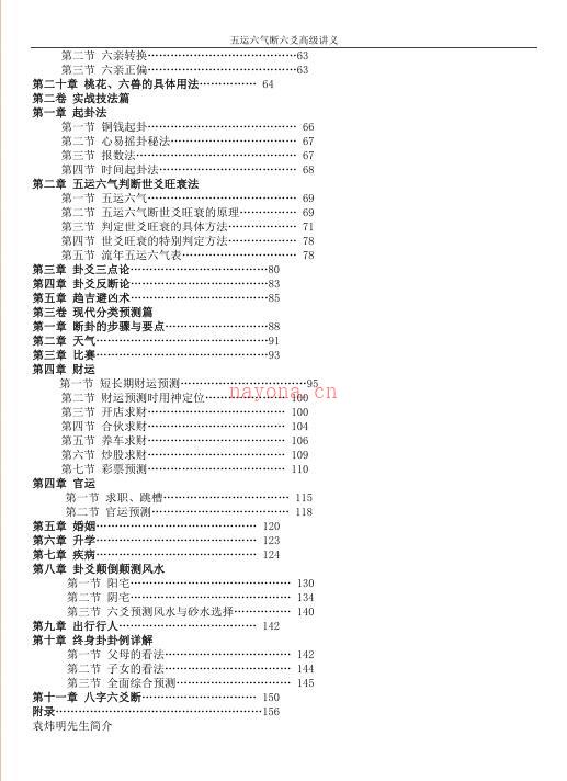 袁炜明-六爻归真-五运六气断六爻高级讲义 百度网盘资源