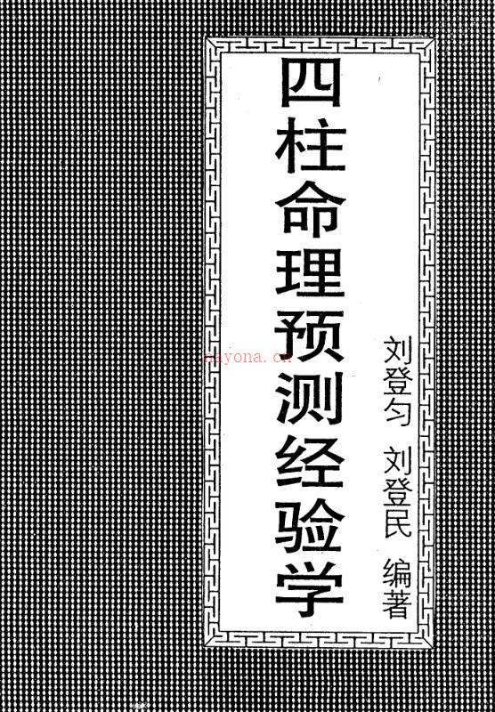 刘登匀 刘登民 - 四柱命理预测经验学 百度网盘资源