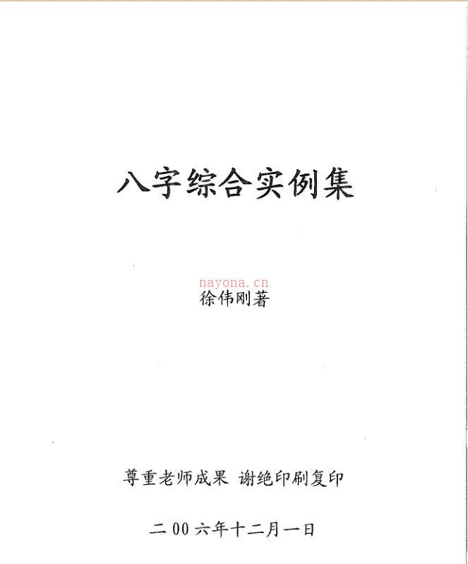 徐伟刚   八字综合实例集66页 百度网盘资源