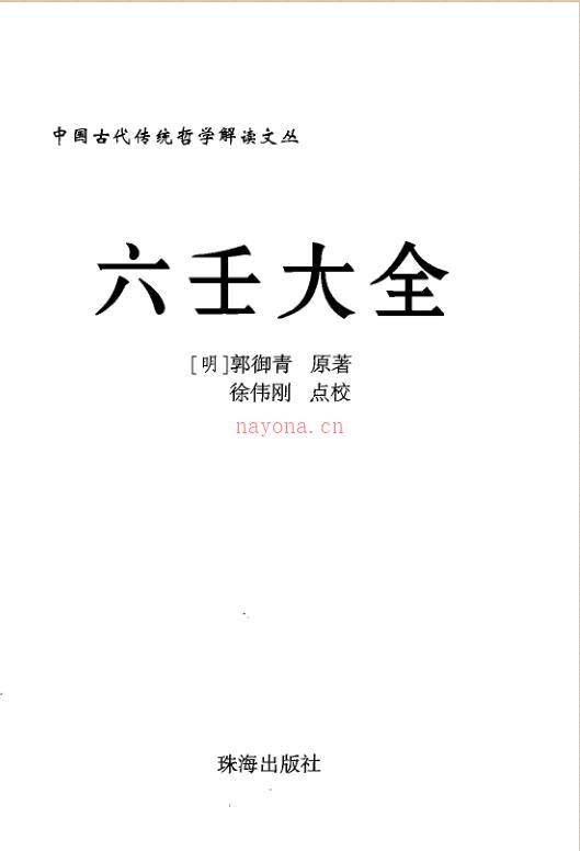 徐伟刚   点校本《六壬大全》380页 百度网盘资源