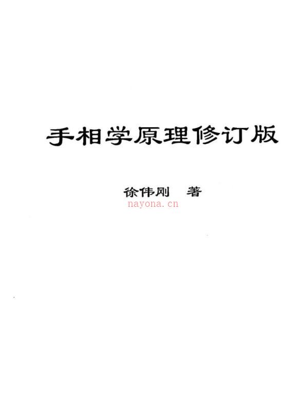 徐伟刚   手相学原理（修订版）61页 百度网盘资源