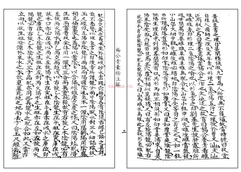 地理孝思集(杨公青囊经注解) 百度网盘资源