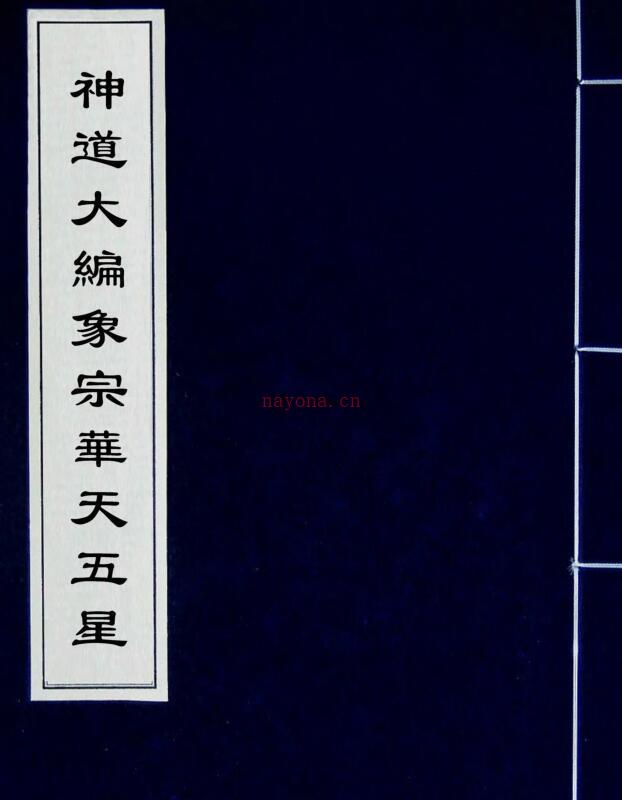 神道大编象宗华天五星 （明）周云撰 百度网盘资源