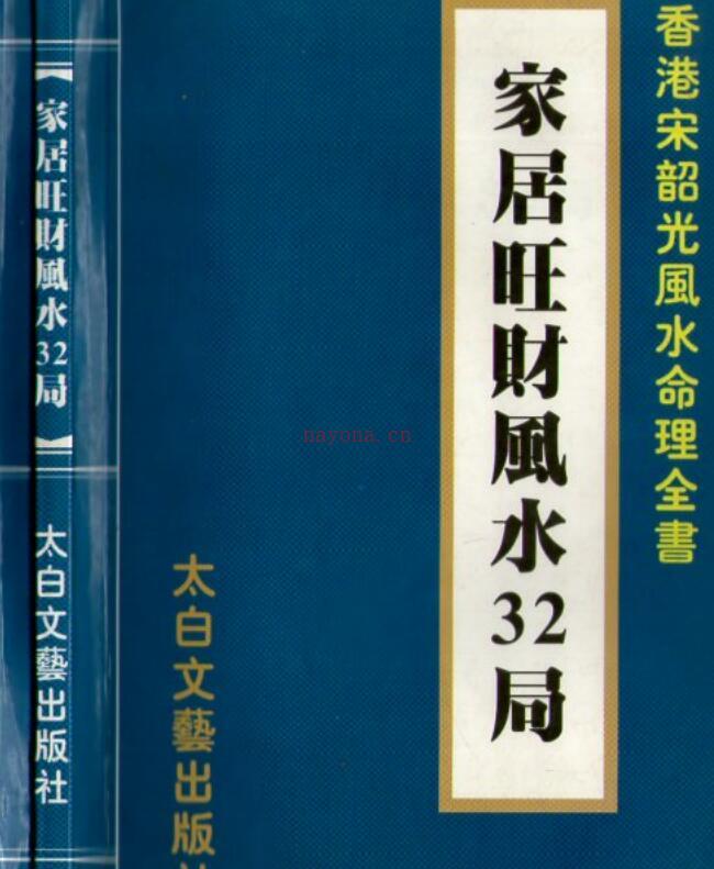 家居旺财风水32局 宋韶光 百度网盘资源