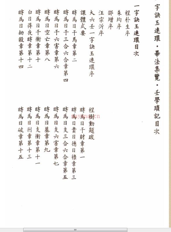 徐次宾 程树勋着 一字诀玉连环 毕法集览 壬学琐记 百度网盘资源