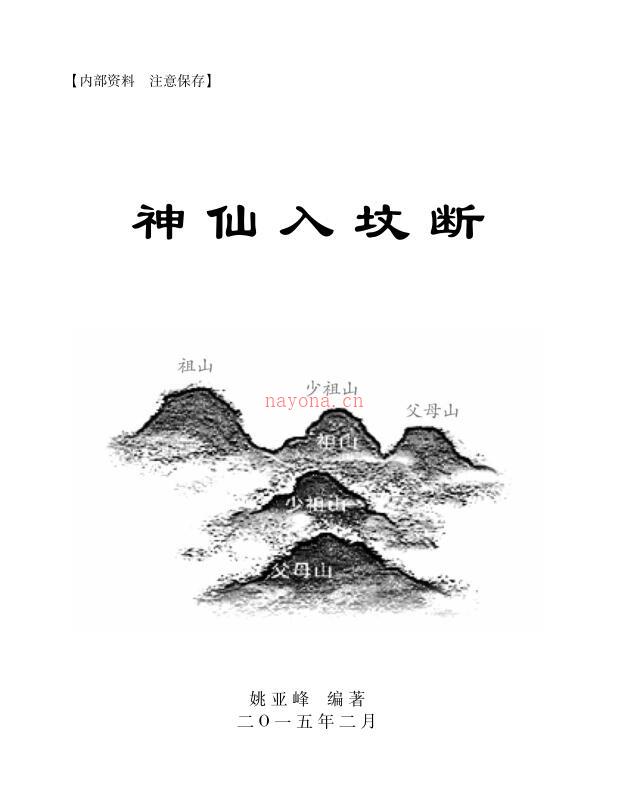 姚亚峰-老师阴宅风水着作神仙入坟断寻龙点穴砂法水法风水化解布局-神仙入坟断500页 百度网盘资源