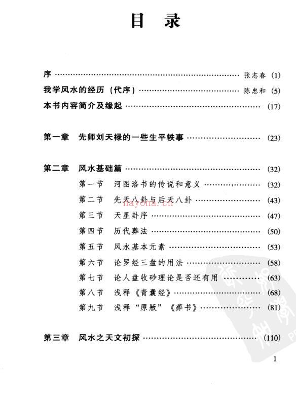 风水学探秘·刘伯温嫡传（陈良荃 着） 百度网盘资源