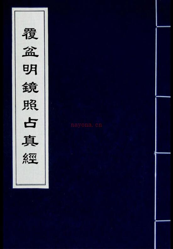 覆盆明镜照占真经 百度网盘资源