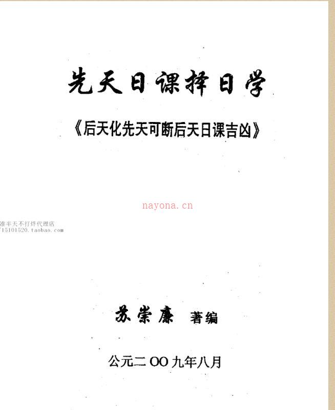 苏崇廉 先天日课择日学  后天化先天可断后天日课吉凶 百度网盘资源