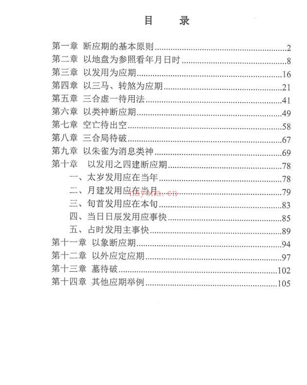 林烽-《大六壬应期断诀窍》第一版107页 百度网盘资源