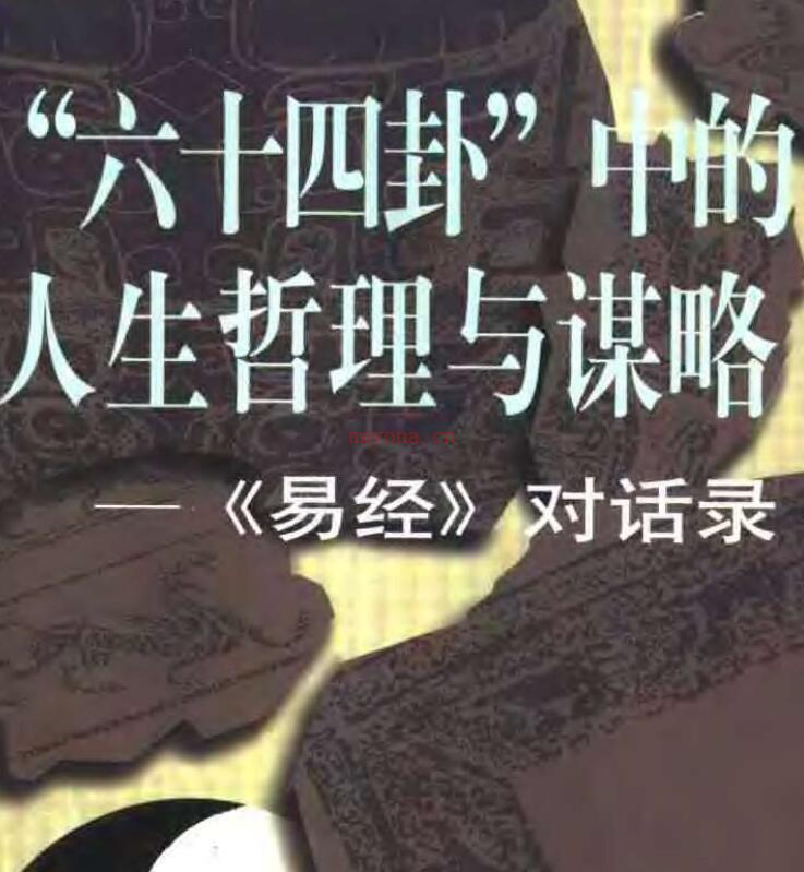 六十四卦”中的人生哲理与谋略-《易经》对话录.pdf 百度网盘资源