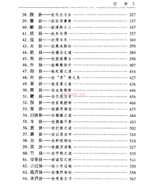 六十四卦”中的人生哲理与谋略-《易经》对话录.pdf 百度网盘资源