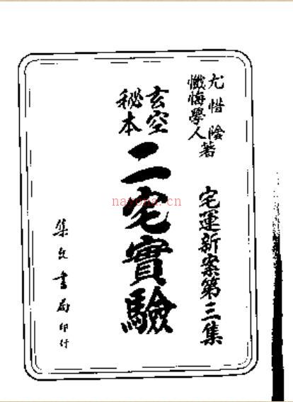 荣柏云、尤惜阴  《二宅实验》 百度网盘资源