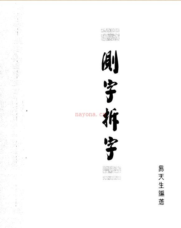 测字与拆字 百度网盘资源