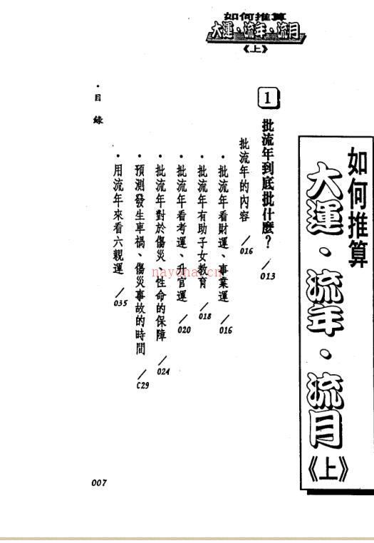 法云居士：如何推算大运流年流月 百度网盘资源