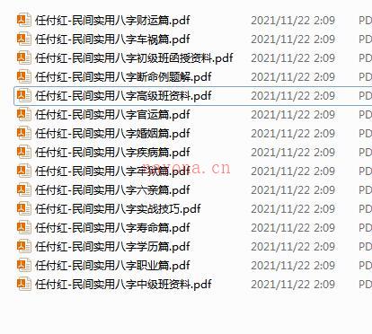 任付红-民间实用八字资料综合整理 百度网盘资源