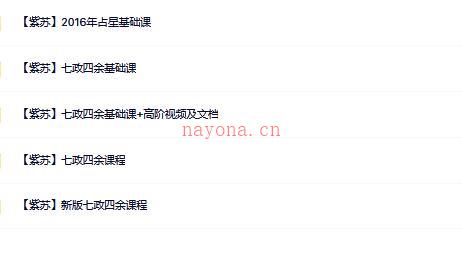 【紫苏】基础占星七政四余经典整合 百度网盘资源