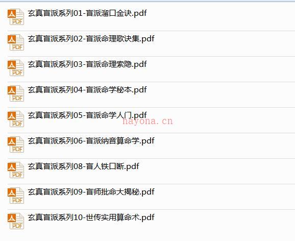 玄真盲派命理系列十册pdf 百度网盘资源