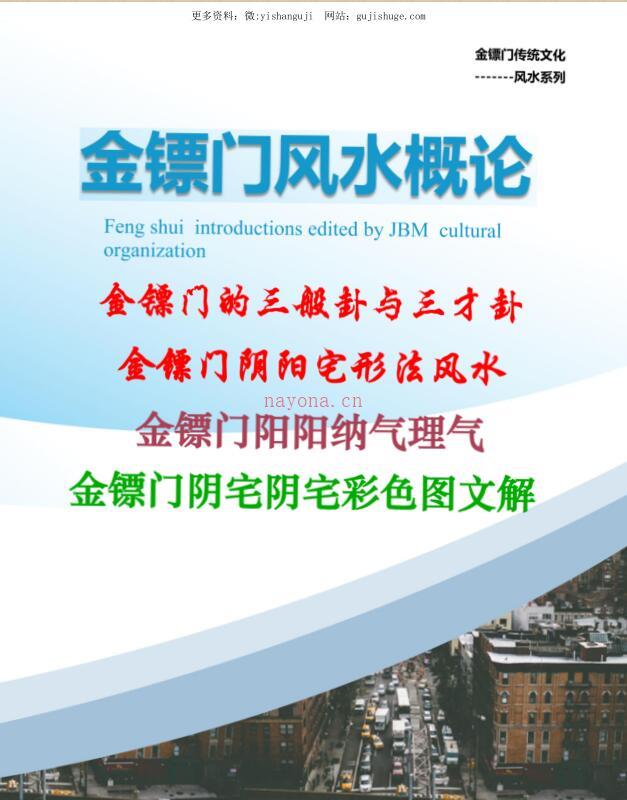 金镖门-老人参-《2022年金镖门阴阳宅形法风水概论（正文）》 百度网盘资源