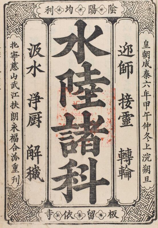 水陆 诸 科 慈山武江扶朗永福合-年1894-第一-154 百度网盘资源