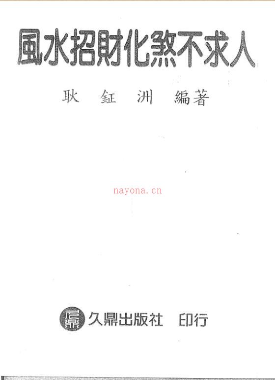 风水秘诀风水招财化煞不求人耿钲洲编着 百度网盘资源