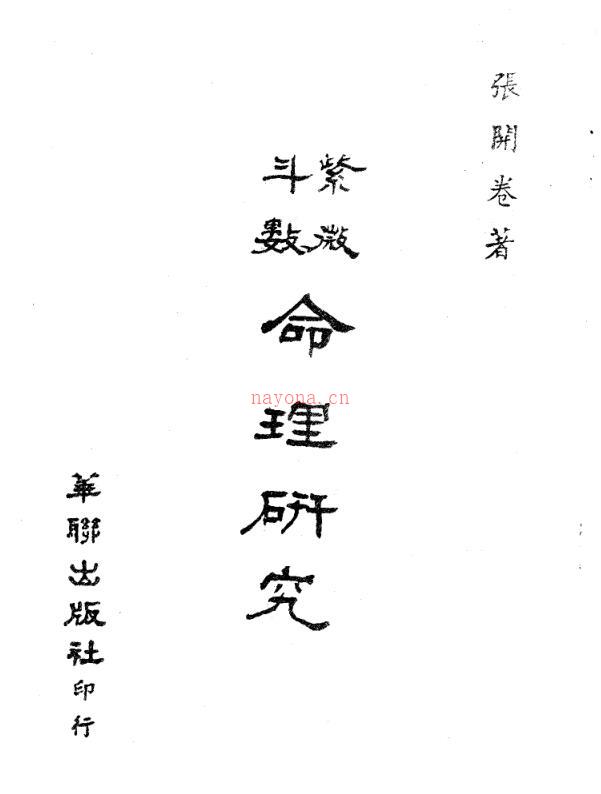 张开卷  《紫微斗数命理研究上下》.PDF 百度网盘资源