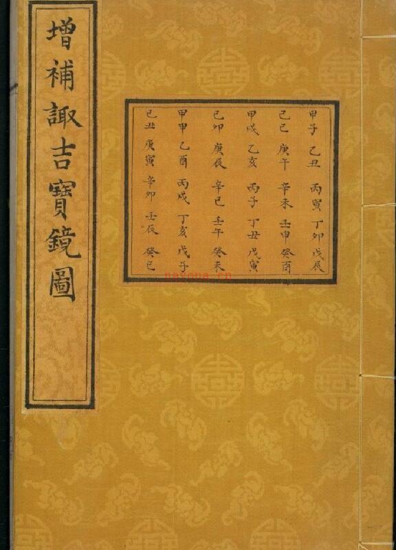 增补诹吉宝镜图.清.俞荣宽编.清代朱墨精钞本 百度网盘资源