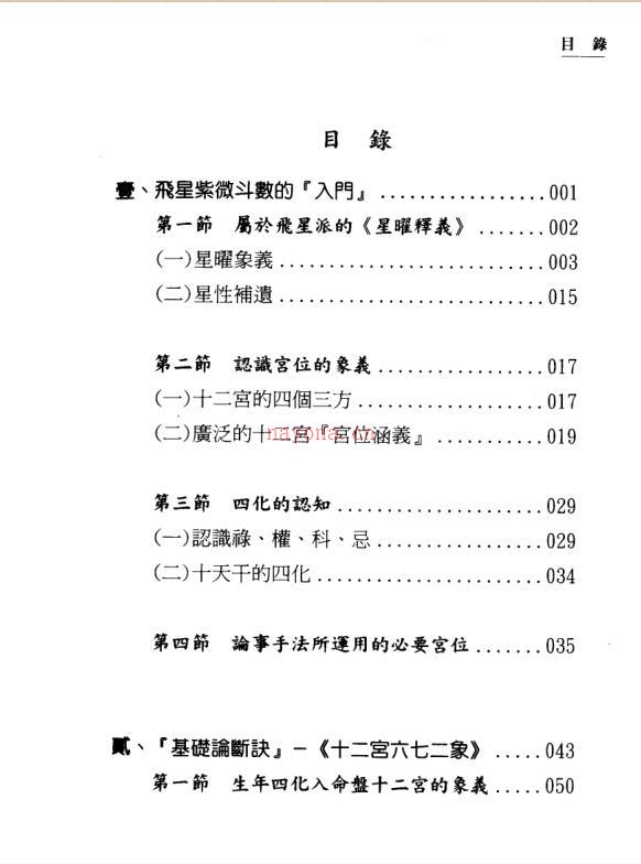 梁若瑜-飞星紫微斗数《十二宫六七二象》广义的基础论断诀 百度网盘资源