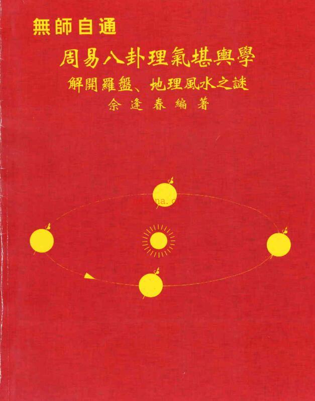 佘逢春-周易八卦理气堪舆学（解开罗盘、地理风水之谜） 百度网盘资源