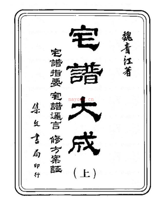 宅谱大成【[清]魏青江撰.台北.集文书局.1985】 百度网盘资源