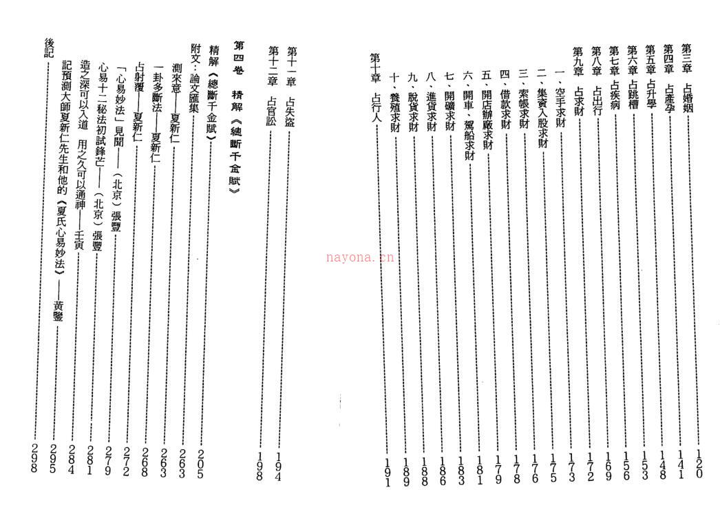 夏新仁-夏氏心易妙法 百度网盘资源