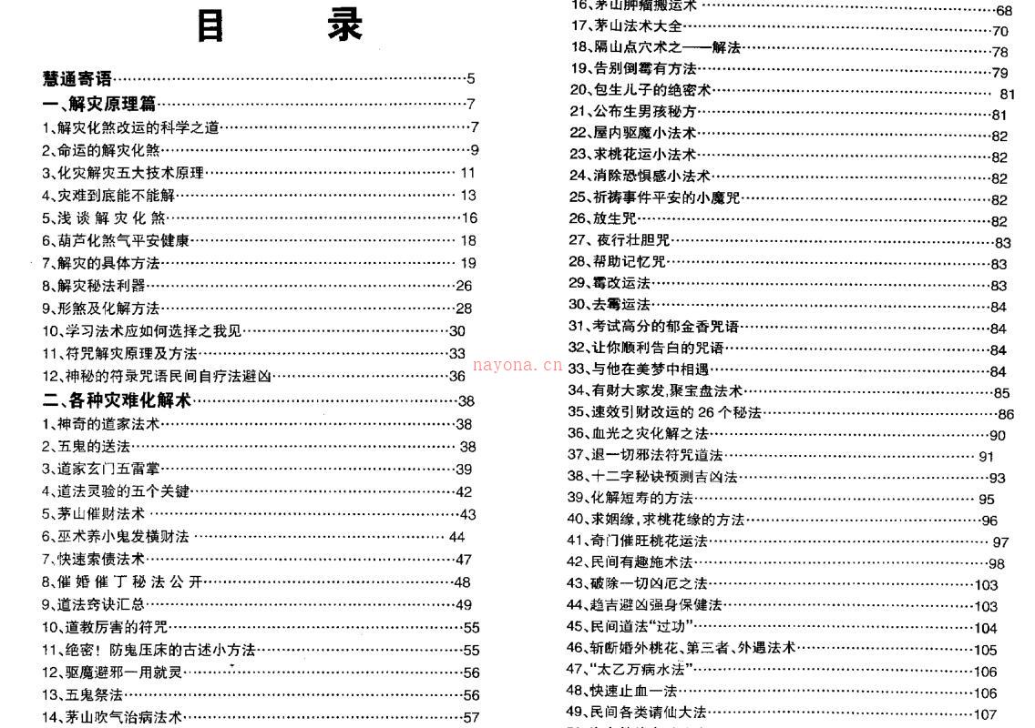 慧通-仙鹤风水神速破灾解难秘法大全 百度网盘资源