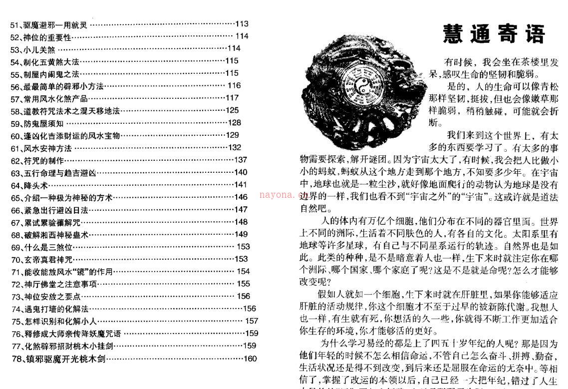 慧通-仙鹤风水神速破灾解难秘法大全 百度网盘资源