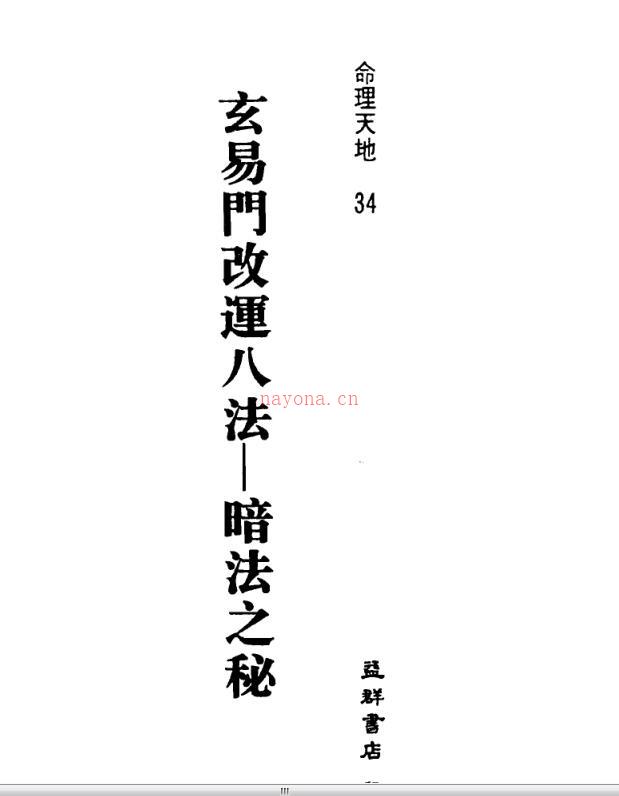 玄易门改运八法暗法之秘 王士文编着 百度网盘资源