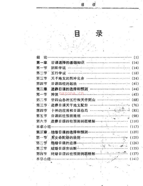 潘信通-日课四柱的选择和预测 百度网盘资源