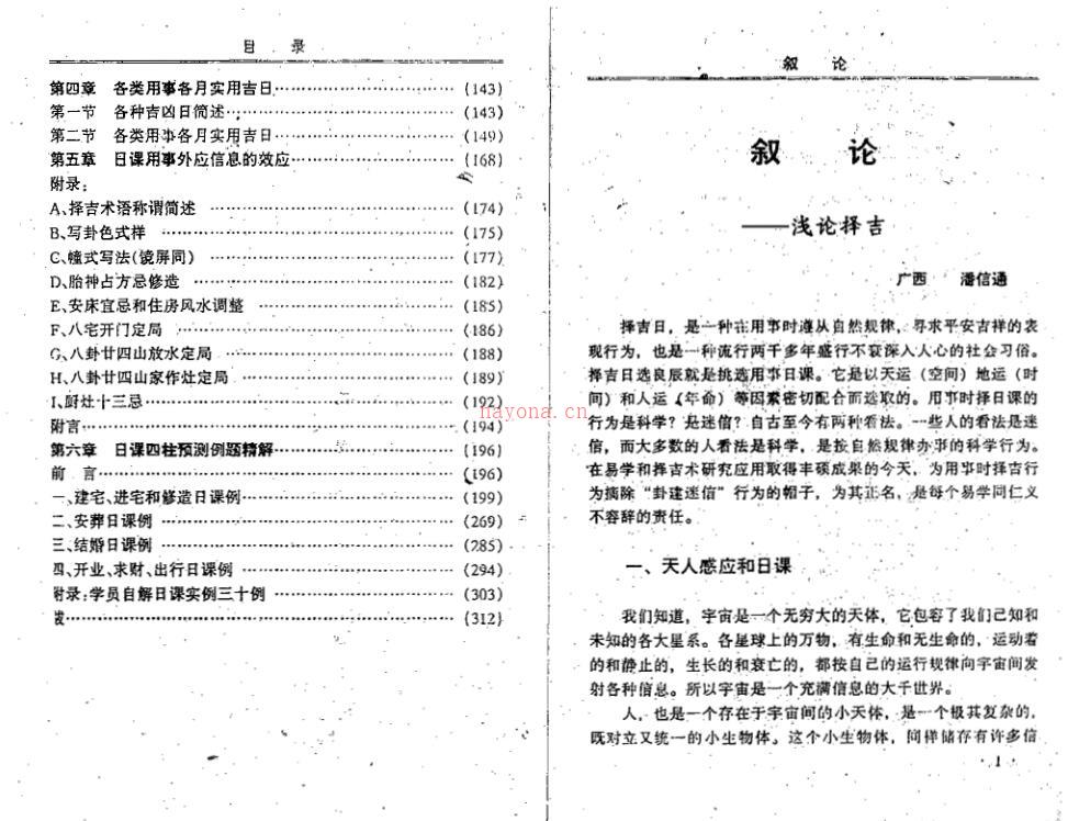 潘信通-日课四柱的选择和预测 百度网盘资源